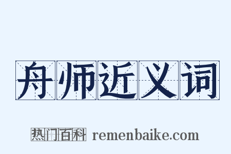 舟师近义词是什么意思的图片